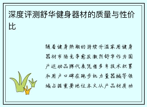 深度评测舒华健身器材的质量与性价比
